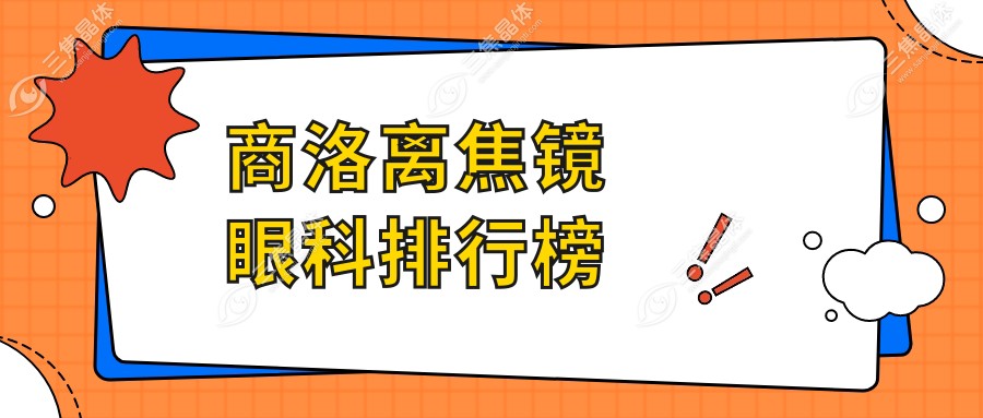 商洛离焦镜眼科排行榜