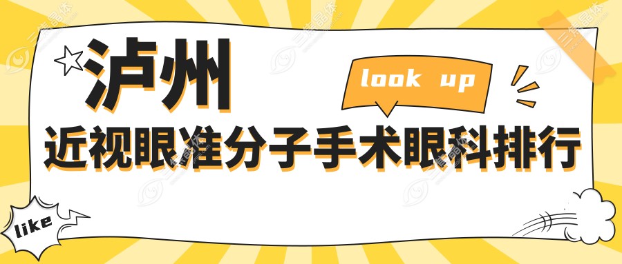 泸州近视眼准分子手术眼科排行