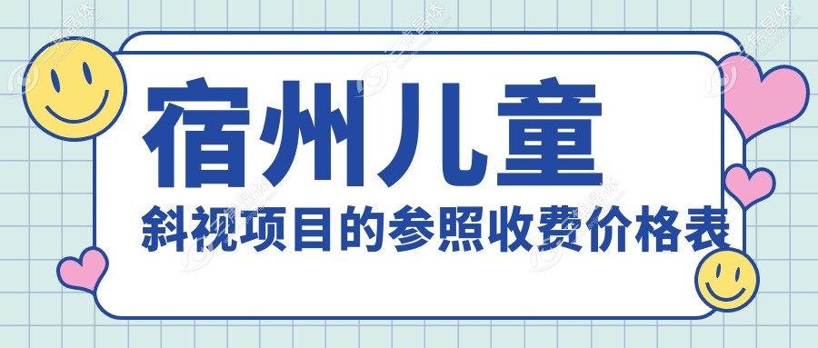 宿州儿童斜视项目的参照收费价格表