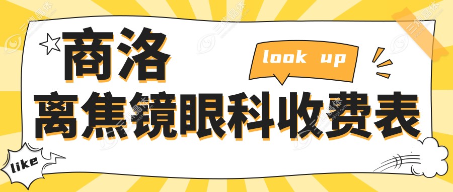 商洛离焦镜眼科收费表
