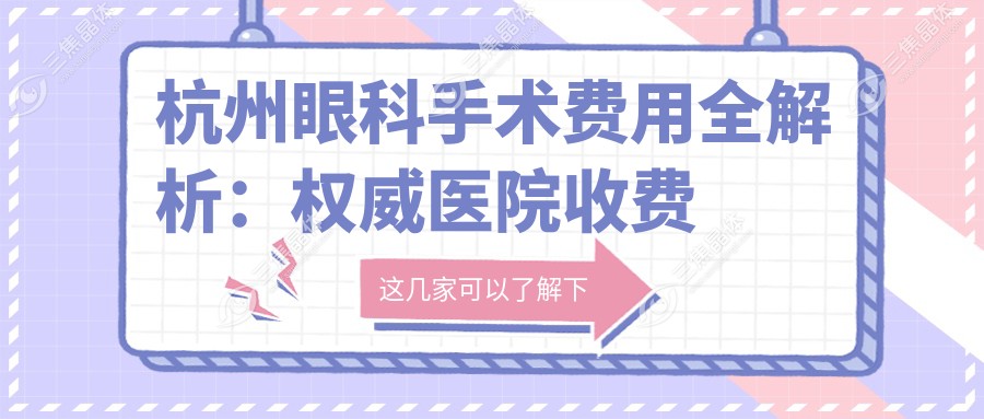 杭州眼科手术费用全解析：权威医院收费标准及地址大公开