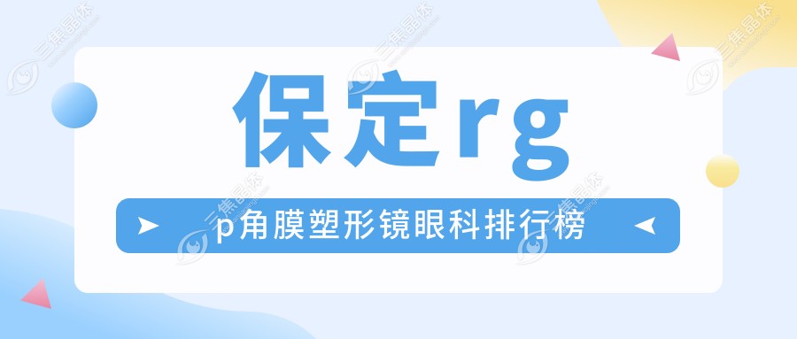 保定rgp角膜塑形镜眼科排行榜