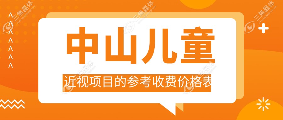 中山儿童近视项目的参考收费价格表