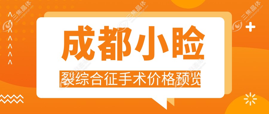 成都小睑裂综合征手术价格预览
