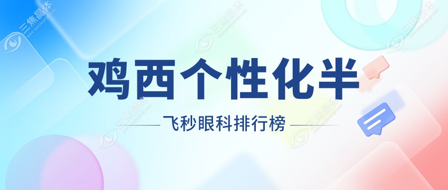 鸡西个性化半飞秒眼科排行榜