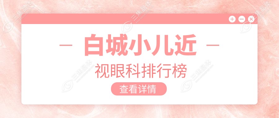 白城小儿近视眼科排行榜