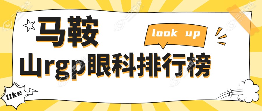 马鞍山rgp眼科排行榜