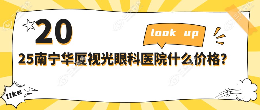 2025南宁华厦视光眼科医院什么价格？
