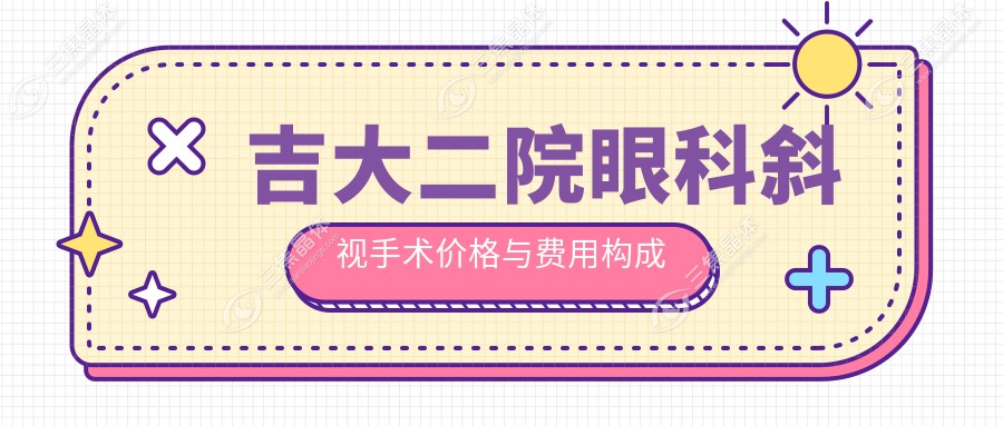 吉大二院眼科斜视手术价格与费用构成