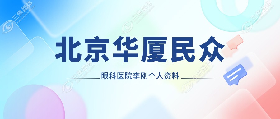北京华厦民众眼科医院李刚个人资料