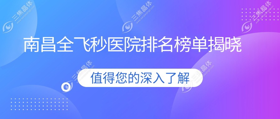 南昌全飞秒医院排名榜单揭晓
