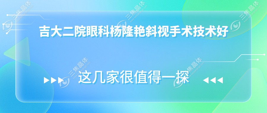 吉大二院眼科杨隆艳斜视手术技术好