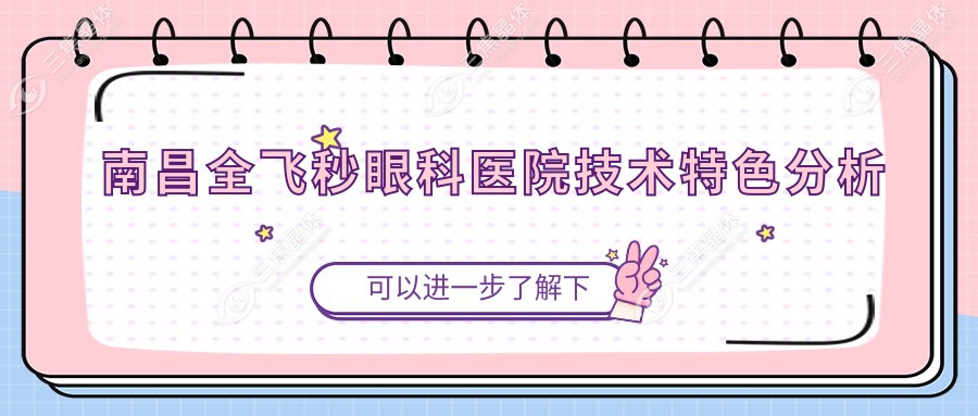 南昌全飞秒眼科医院技术特色分析