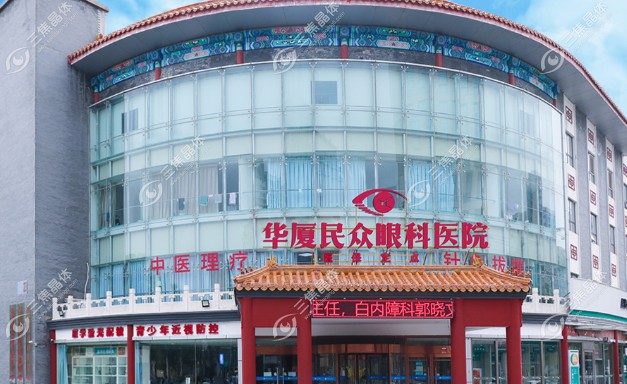 北京华厦民众眼科