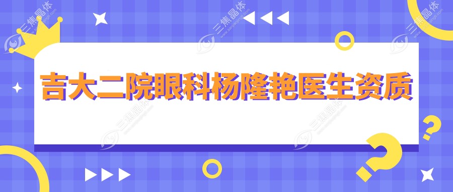 吉大二院眼科杨隆艳医生资质
