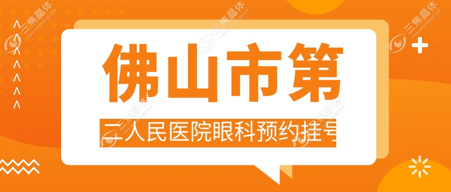 佛山市第二人民医院眼科预约挂号