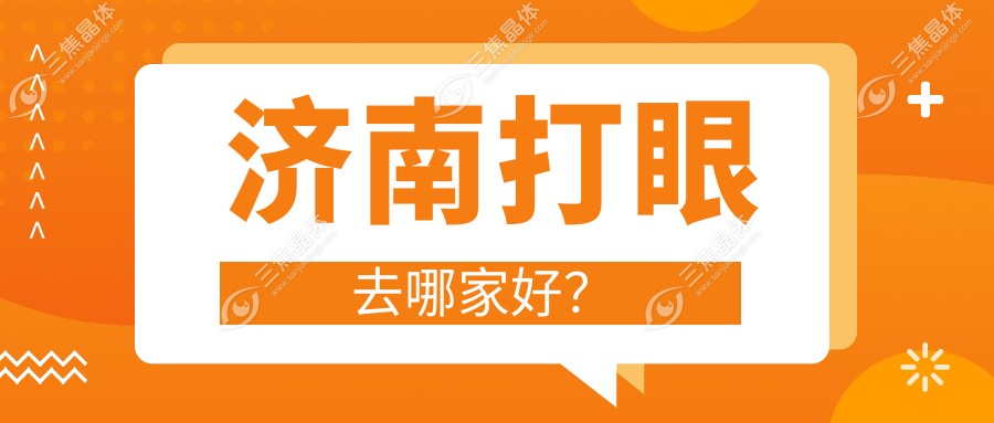 济南打眼去哪家好？