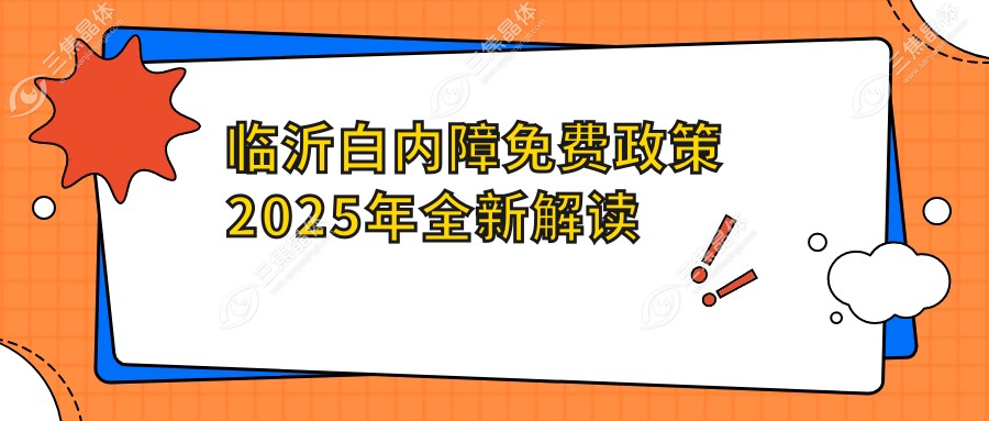 临沂白内障免费政策2025年全新解读