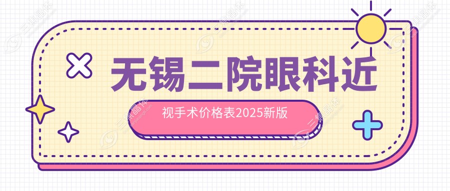 无锡二院眼科近视手术价格表2025新版