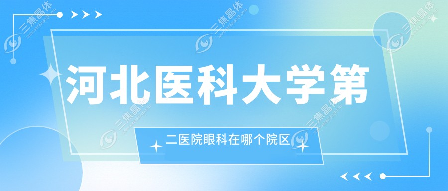 河北医科大学第二医院眼科在哪个院区几楼
