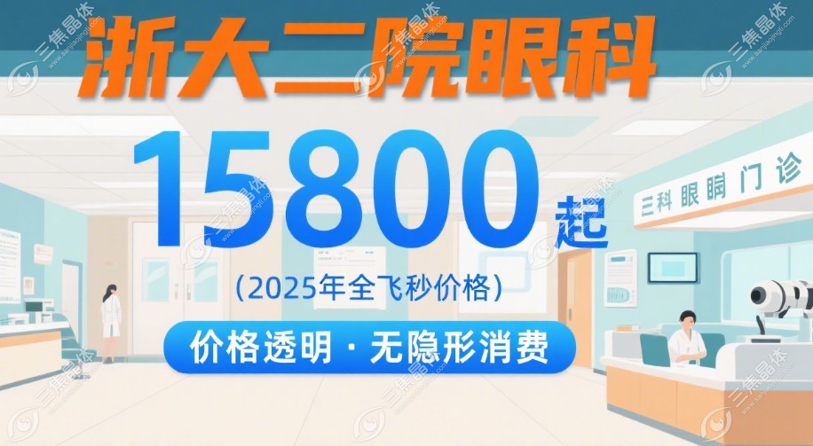 浙大二院眼科做飞秒多少钱