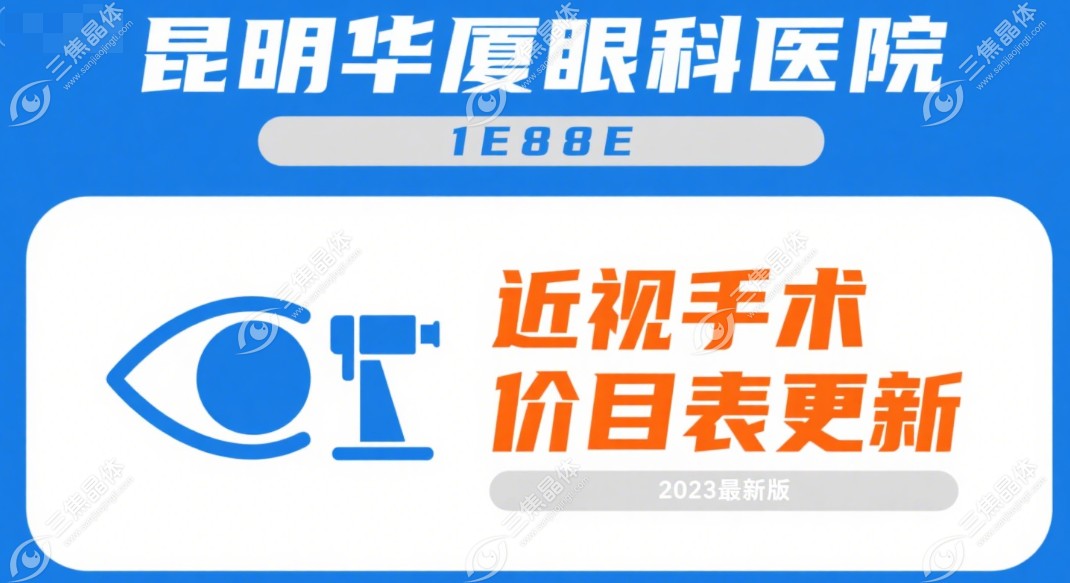 昆明华厦眼科医院近视手术价格明细