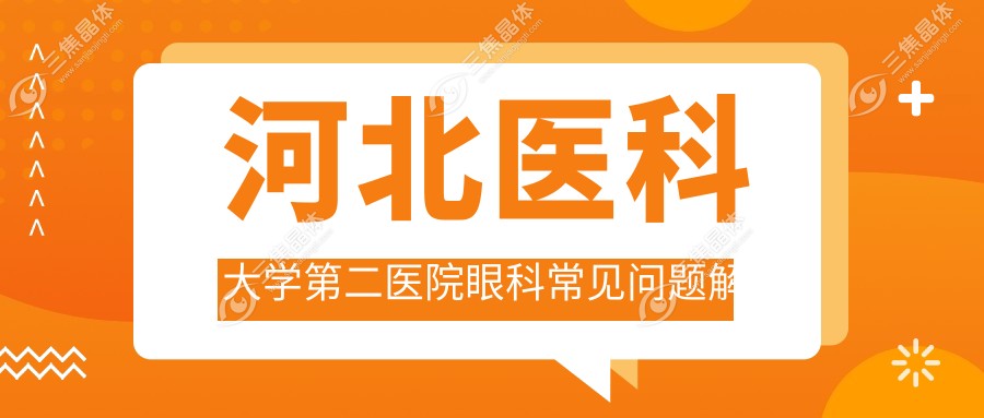 河北医科大学第二医院眼科常见问题解答