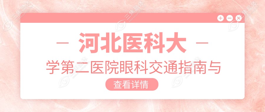 河北医科大学第二医院眼科交通指南与周边设施