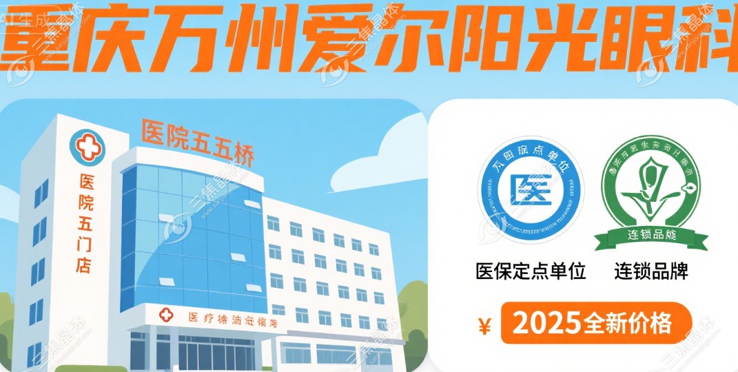 重庆万州爱尔阳光眼科医院五桥店2025价格表