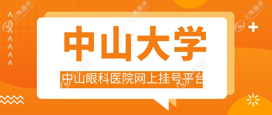 中山大学中山眼科医院网上挂号平台