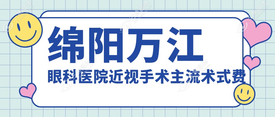 绵阳万江眼科医院近视手术主流术式费用