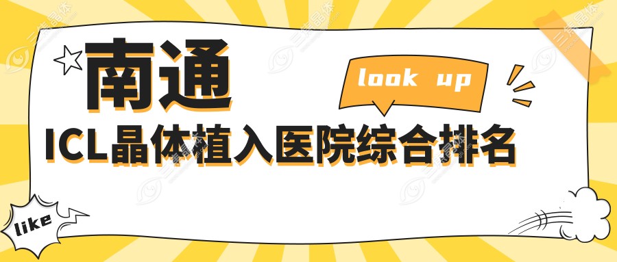 南通ICL晶体植入医院综合排名