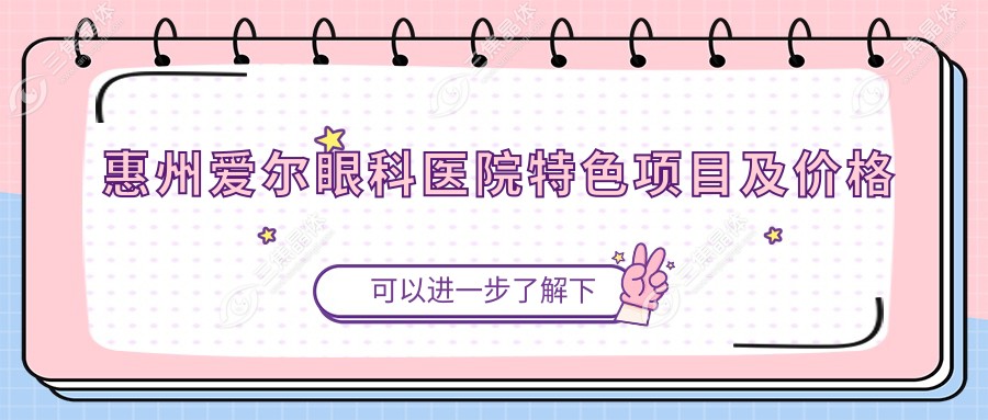 惠州爱尔眼科医院特色项目及价格
