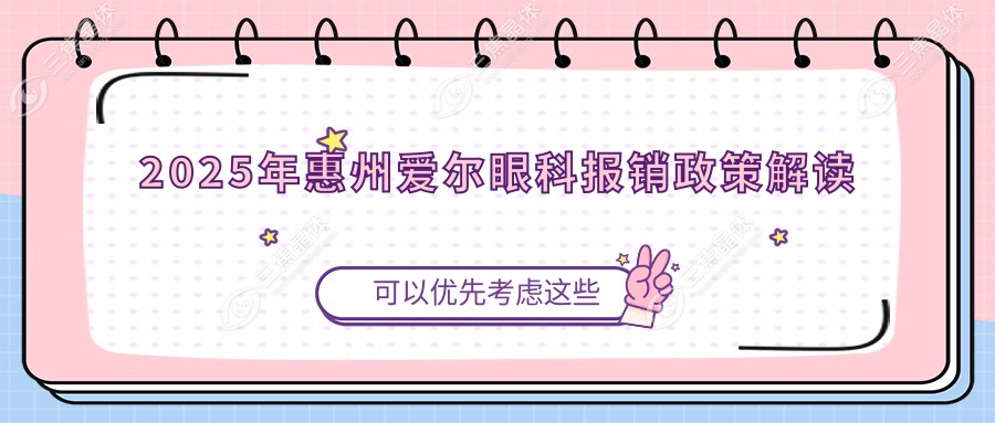 2025年惠州爱尔眼科报销政策解读
