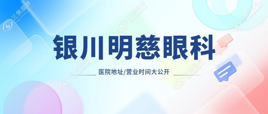 银川明慈眼科医院地址/营业时间大公开