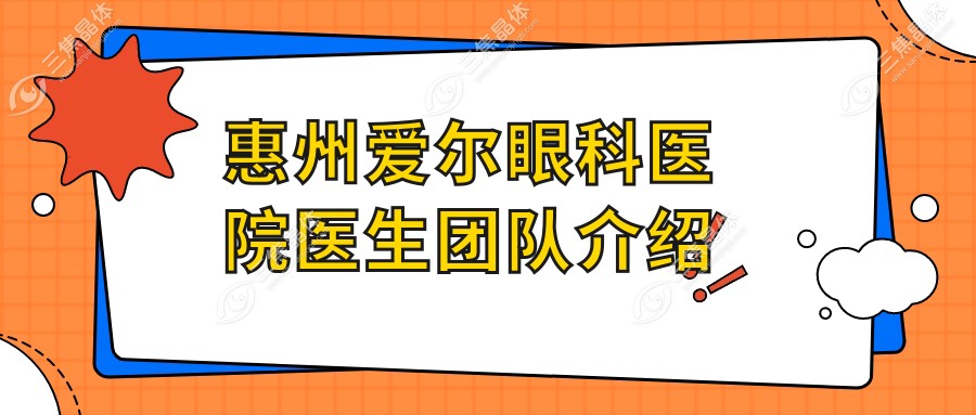 惠州爱尔眼科医院医生团队介绍