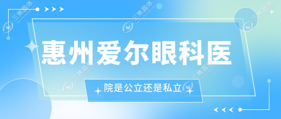 惠州爱尔眼科医院是公立还是私立