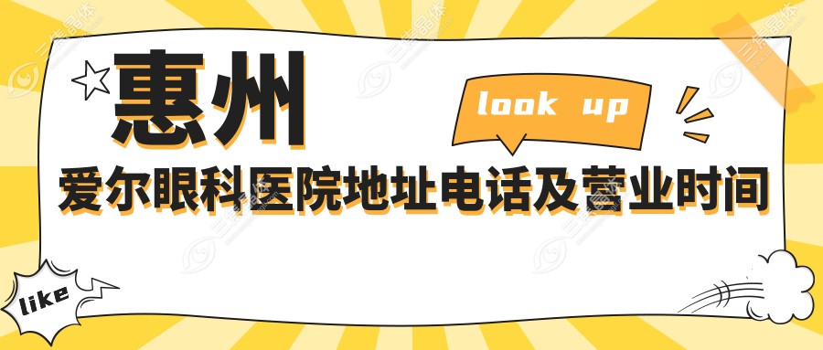 惠州爱尔眼科医院地址电话及营业时间