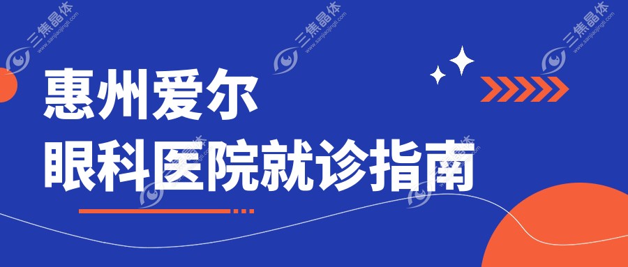 惠州爱尔眼科医院就诊指南