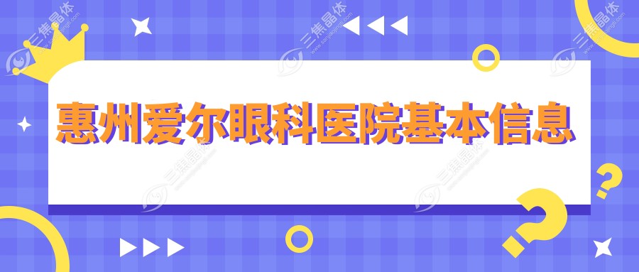 惠州爱尔眼科医院基本信息