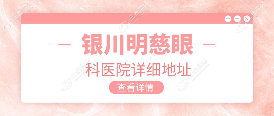 银川明慈眼科医院详细地址