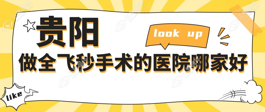 贵阳做全飞秒手术的医院哪家好