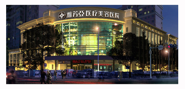 石家庄雅芳亚吸脂价格表与选择指南（2025-2026参考）