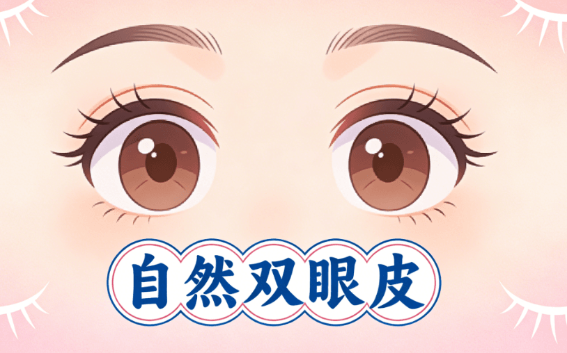 二、你的眼睛属于哪种情况？兰州双眼皮修复大概多少钱这样评估